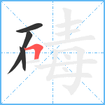 碡笔顺分解图片4