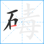 碡笔顺分解图片5