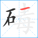 碡笔顺分解图片6