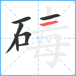 碡笔顺分解图片7