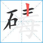 碡笔顺分解图片8