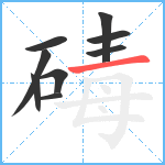 碡笔顺分解图片9