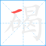 碣笔顺分解图片1