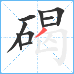 碣笔顺分解图片10