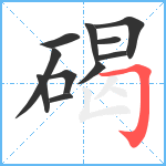 碣笔顺分解图片11