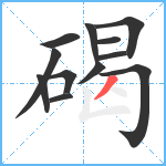 碣笔顺分解图片12