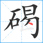 碣笔顺分解图片13