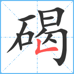 碣笔顺分解图片14