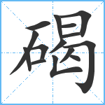 碣笔顺分解图片15