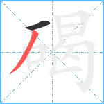 碣笔顺分解图片2