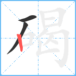 碣笔顺分解图片3