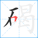 碣笔顺分解图片4