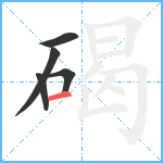 碣笔顺分解图片5