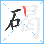 碣笔顺分解图片6