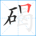 碣笔顺分解图片7