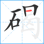 碣笔顺分解图片8