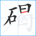 碣笔顺分解图片9