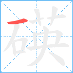 碤笔顺分解图片1