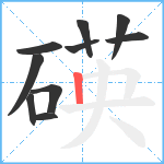 碤笔顺分解图片10