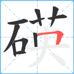 碤笔顺分解图片11