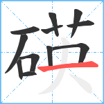 碤笔顺分解图片12