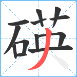 碤笔顺分解图片13