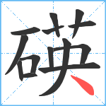 碤笔顺分解图片14