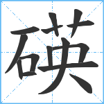 碤笔顺分解图片15