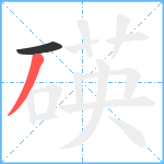 碤笔顺分解图片2