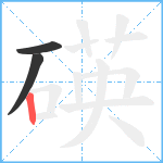 碤笔顺分解图片3