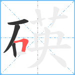 碤笔顺分解图片4