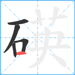 碤笔顺分解图片5