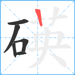 碤笔顺分解图片6