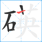 碤笔顺分解图片7