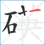 碤笔顺分解图片8