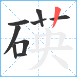 碤笔顺分解图片9