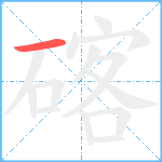 碦笔顺分解图片1