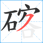 碦笔顺分解图片10