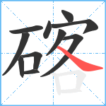 碦笔顺分解图片11