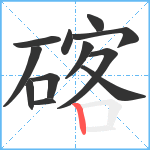 碦笔顺分解图片12