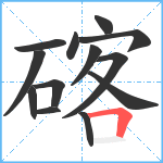 碦笔顺分解图片13