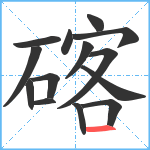 碦笔顺分解图片14