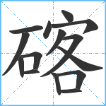 碦笔顺分解图片15