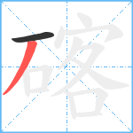 碦笔顺分解图片2