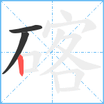 碦笔顺分解图片3