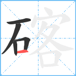 碦笔顺分解图片5