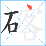 碦笔顺分解图片6