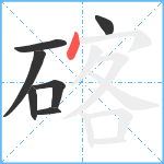 碦笔顺分解图片7