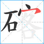 碦笔顺分解图片8