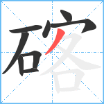 碦笔顺分解图片9